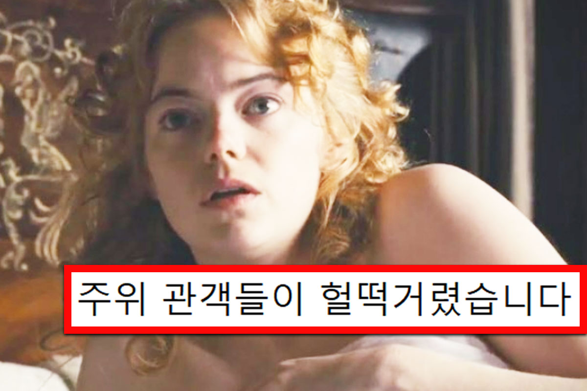 '영화 역사상 최고 수위의 노출'이라 평가받는 엠마스톤 신작, 공개됐다
